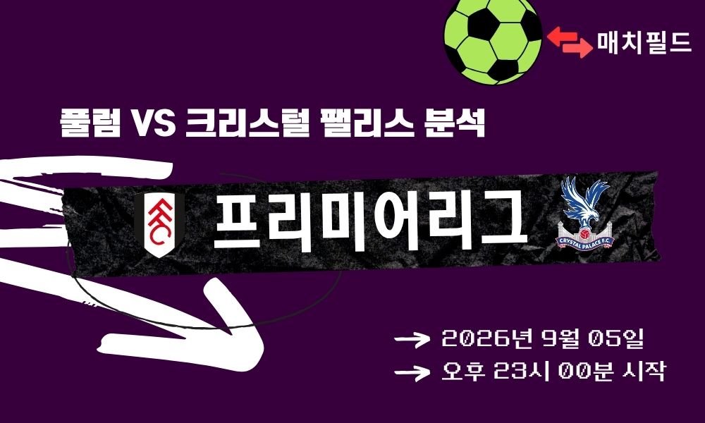 2026년 9월 5일 풀럼 vs 크리스털 팰리스 EPL 분석
