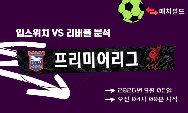 2026년 9월 5일 입스위치 vs 리버풀 EPL 분석
