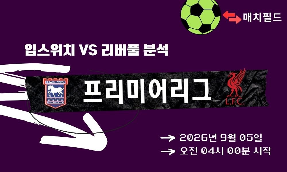 2026년 9월 5일 입스위치 vs 리버풀 EPL 분석