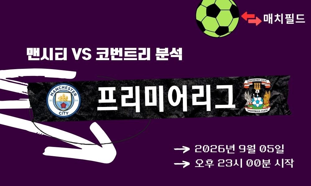 2026년 9월 5일 맨시티 vs 코번트리 EPL 분석