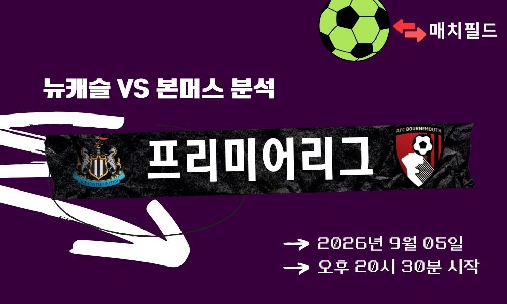 2026년 9월 5일 뉴캐슬 vs 본머스 EPL 분석