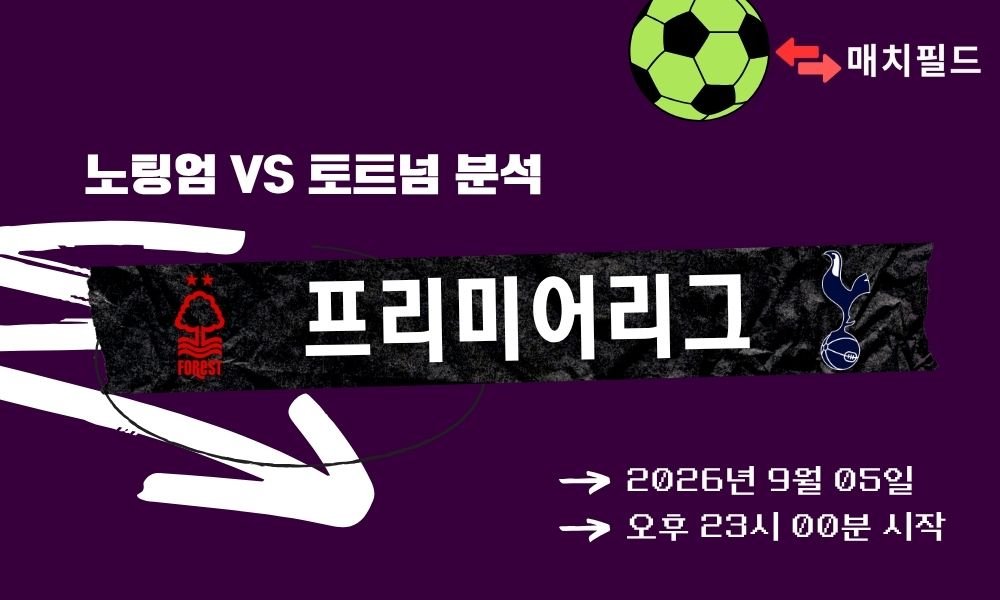 2026년 9월 5일 노팅엄 vs 토트넘 EPL 분석