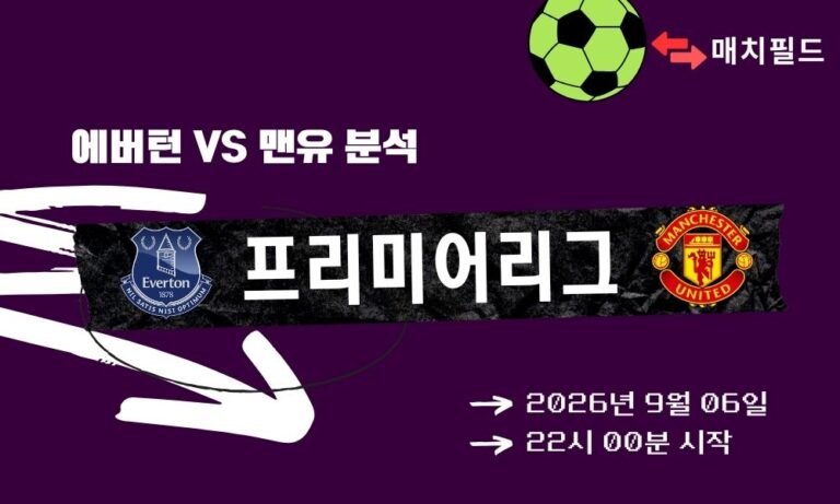 2026년 9월 6일 에버턴 vs 맨유 EPL 분석