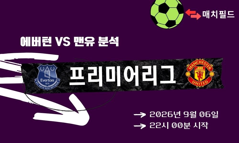 2026년 9월 6일 에버턴 vs 맨유 EPL 분석