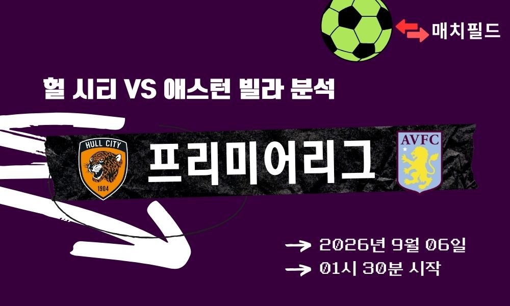2026년 9월 6일 헐 시티 vs 애스턴 빌라 EPL 분석