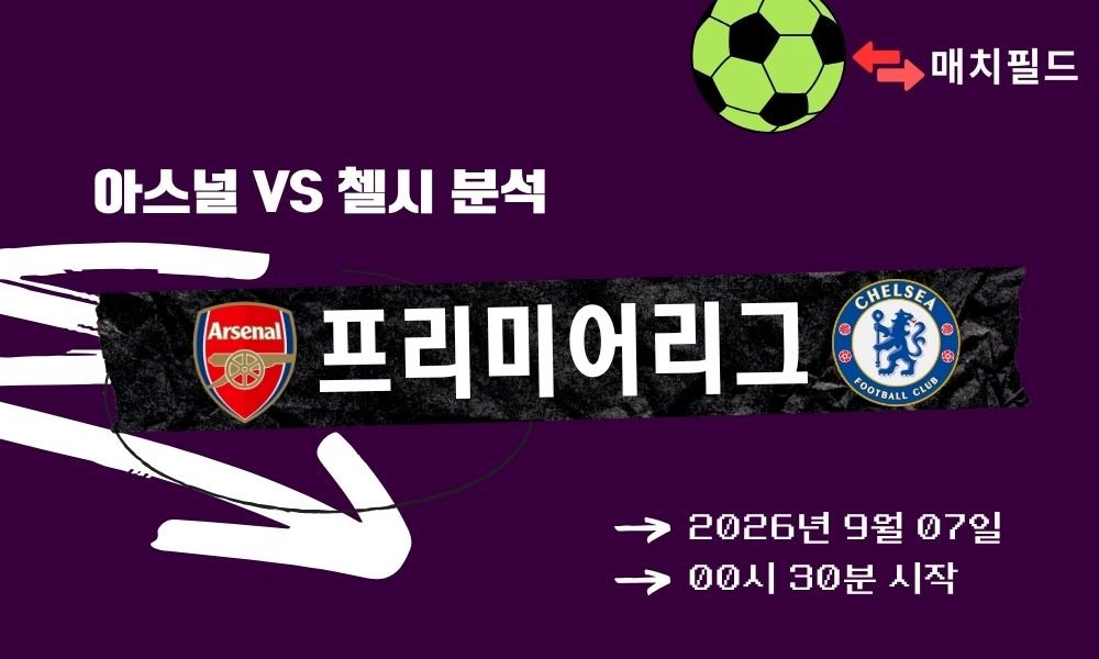 2026년 9월 7일 아스널 vs 첼시 EPL 분석