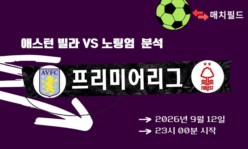 2026년 9월 12일 애스턴 빌라 vs 노팅엄 EPL 분석