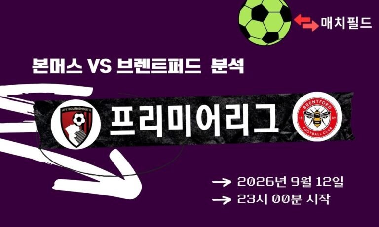 2026년 9월 12일 본머스 vs 브렌트퍼드 EPL 분석