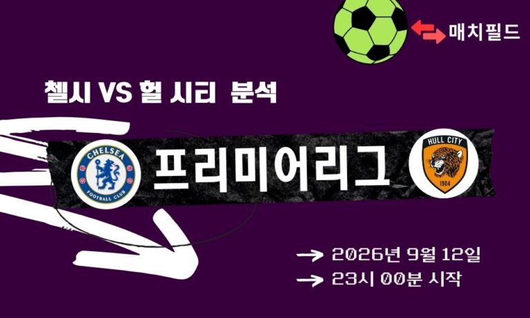 2026년 9월 12일 첼시 vs 헐 시티 EPL 분석