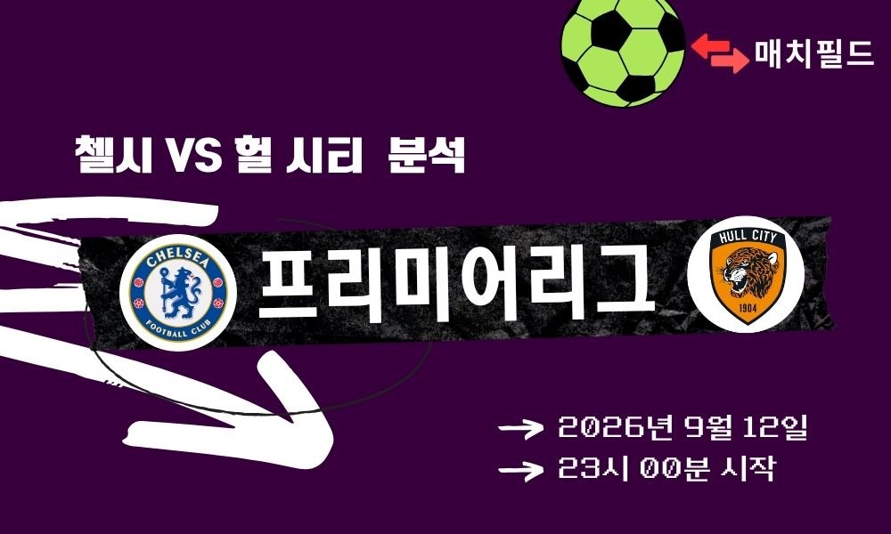 2026년 9월 12일 첼시 vs 헐 시티 EPL 분석