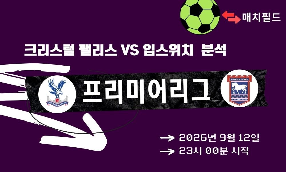 2026년 9월 12일 크리스털 팰리스 vs 입스위치 EPL 분석