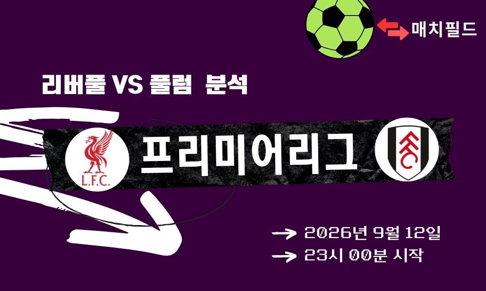 2026년 9월 12일 리버풀 vs 풀럼 EPL 분석
