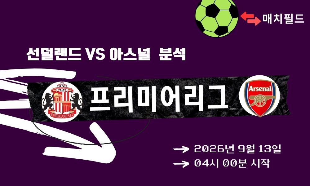 2026년 9월 13일 선덜랜드 vs 아스널 EPL 분석