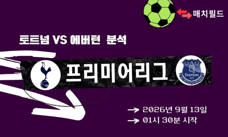 2026년 9월 13일 토트넘 vs 에버턴 EPL 분석