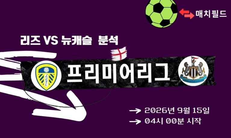 2026년 9월 15일 리즈 vs 뉴캐슬 EPL 분석