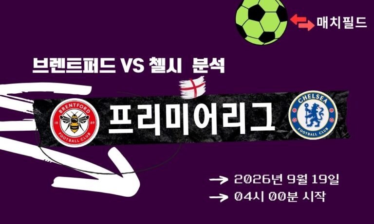 2026년 9월 19일 브렌트퍼드 vs 첼시 EPL 분석