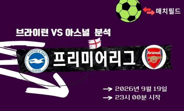 2026년 9월 19일 브라이턴 vs 아스널 EPL 분석
