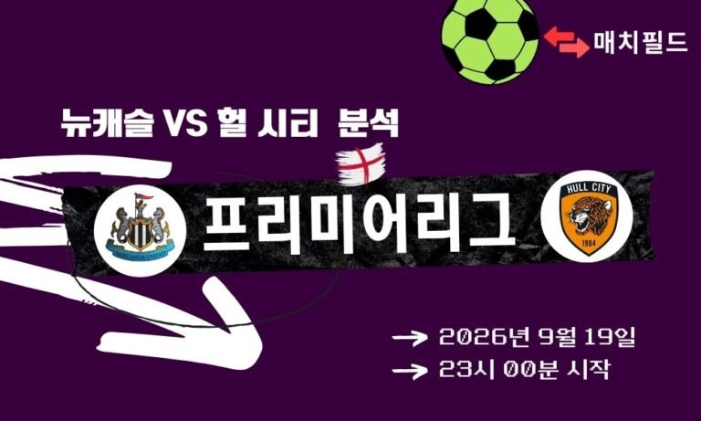 2026년 9월 19일 뉴캐슬 vs 헐 시티 EPL 분석
