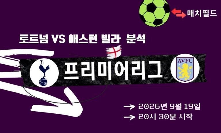 2026년 9월 19일 토트넘 vs 애스턴 빌라 EPL 분석