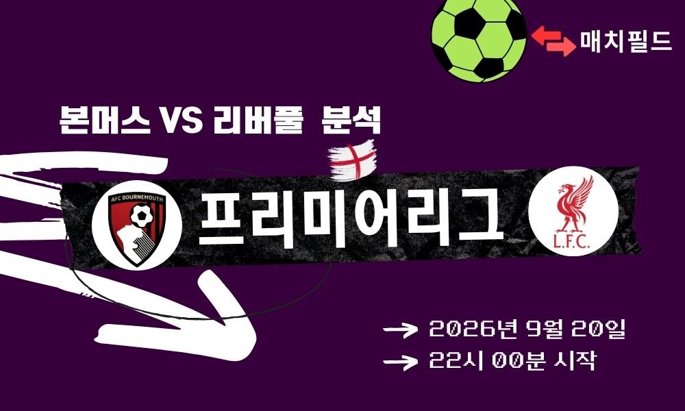 2026년 9월 20일 본머스 vs 리버풀 EPL 분석