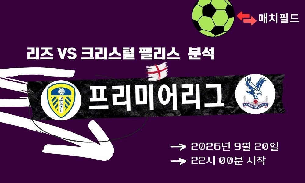 2026년 9월 20일 리즈 vs 크리스털 팰리스 EPL 분석