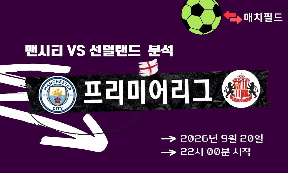 2026년 9월 20일 맨시티 vs 선덜랜드 EPL 분석