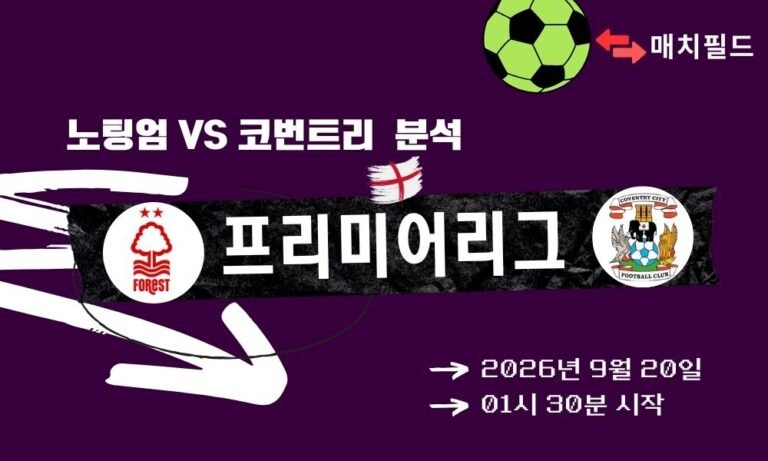 2026년 9월 20일 노팅엄 vs 코번트리 EPL 분석