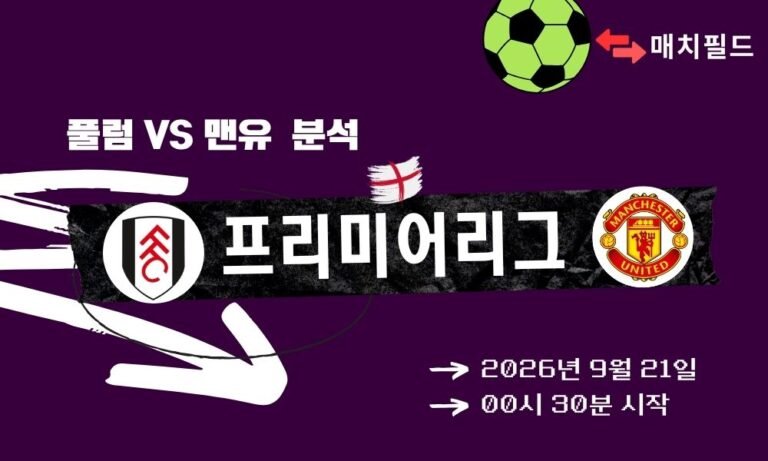 2026년 9월 21일 풀럼 vs 맨유 EPL 분석