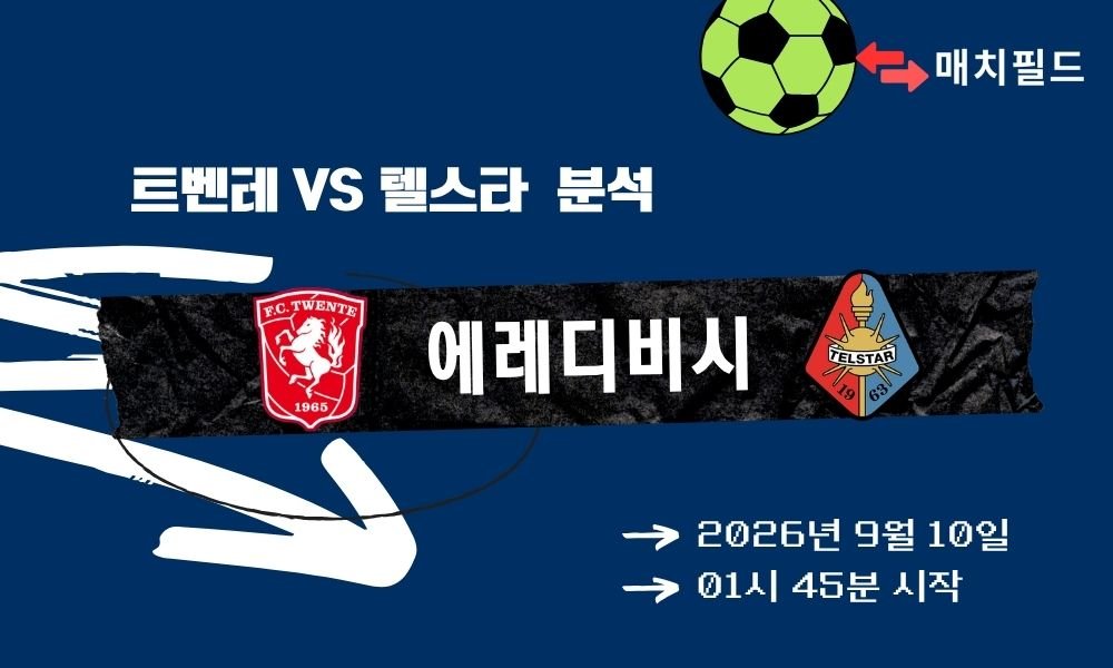 2026년 9월 10일 트벤테 vs 텔스타 에레디비시 분석