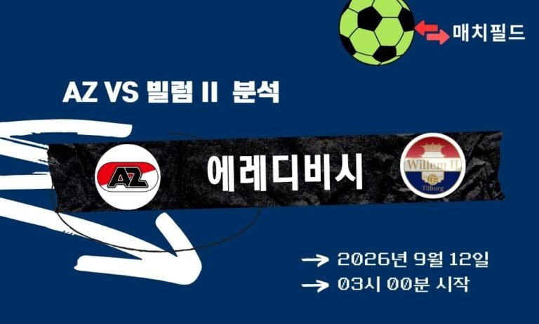2026년 9월 12일 AZ vs 빌럼 II 에레디비시 분석