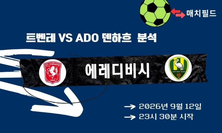 2026년 9월 12일 트벤테 vs ADO 덴하흐 에레디비시 분석