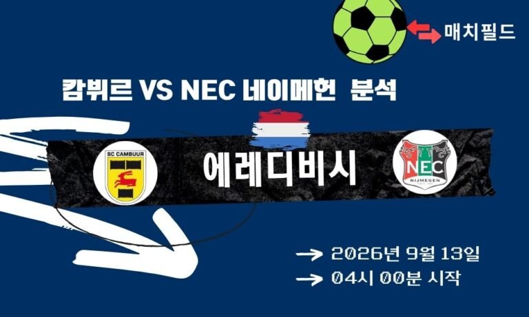 2026년 9월 13일 캄뷔르 vs NEC 네이메헌 에레디비시 분석
