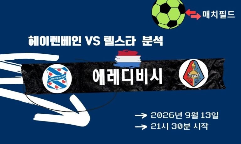 2026년 9월 13일 헤이렌베인 vs 텔스타 에레디비시 분석