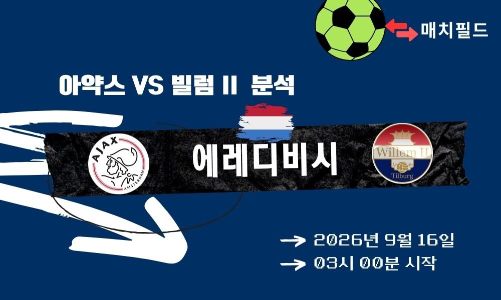 2026년 9월 16일 아약스 vs 빌럼 II 에레디비시 분석