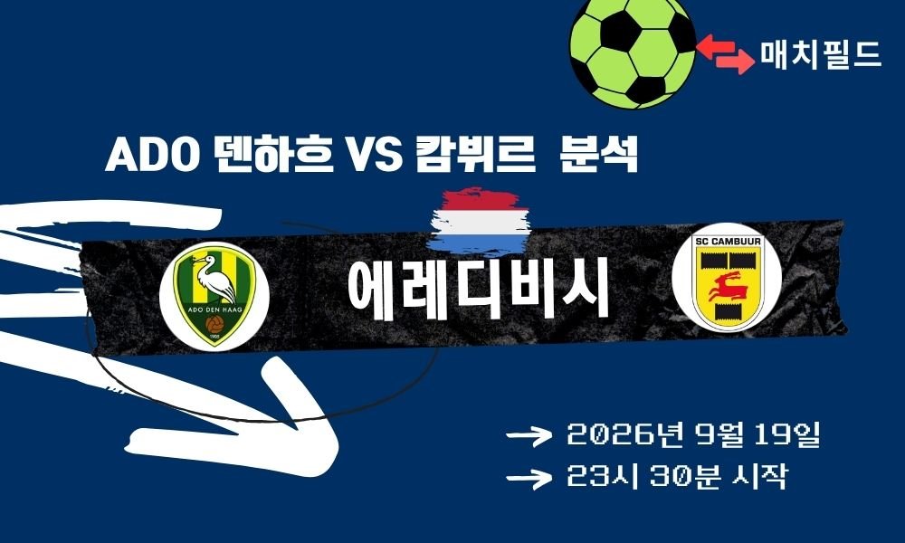 2026년 9월 19일 ADO 덴하흐 vs 캄뷔르 에레디비시 분석