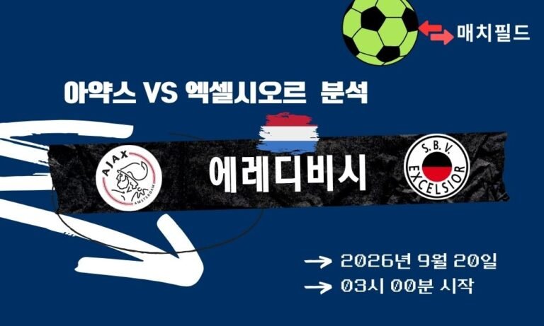 2026년 9월 20일 아약스 vs 엑셀시오르 에레디비시 분석