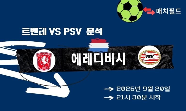 2026년 9월 20일 트벤테 vs PSV 에레디비시 분석