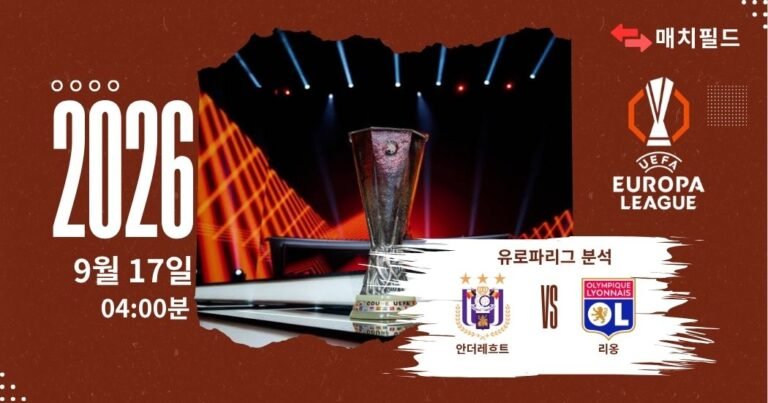 2026년 9월 17일 안더레흐트 vs 리옹 유로파리그 분석
