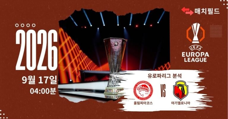 2026년 9월 17일 올림피아코스 vs 야기엘로니아 유로파리그 분석