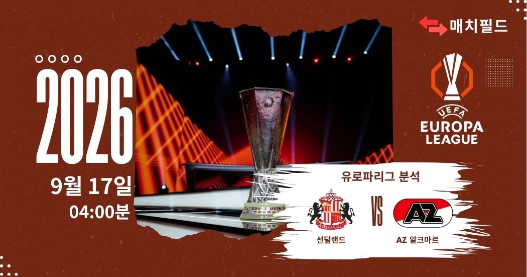 2026년 9월 17일 선덜랜드 vs AZ 알크마르 유로파리그 분석