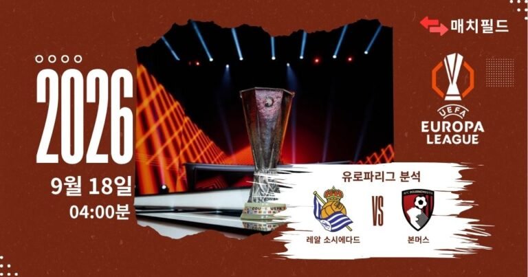 2026년 9월 18일 레알 소시에다드 vs 본머스 유로파리그 분석