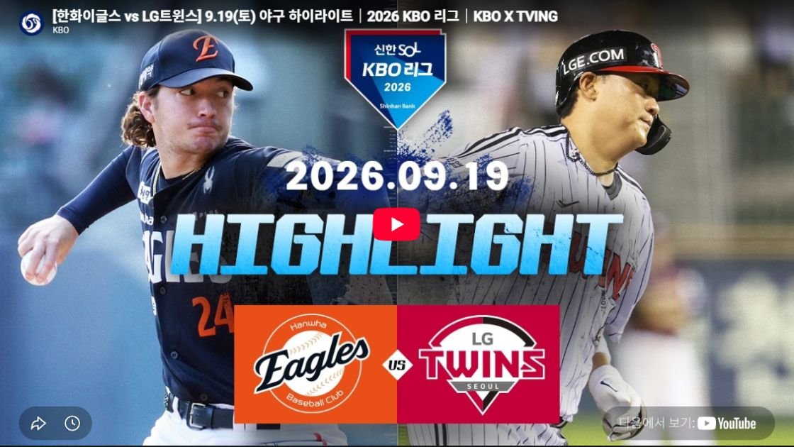 한화이글스 vs LG트윈스 하이라이트