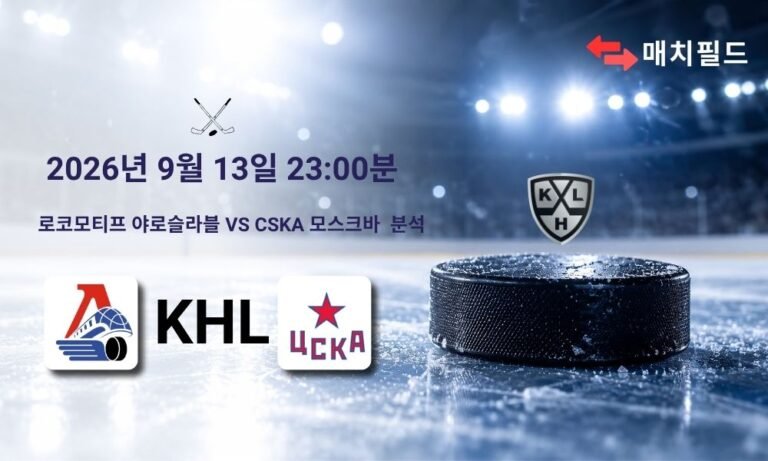 2026년 9월 13일 로코모티프 야로슬라블 vs CSKA 모스크바 KHL 분석
