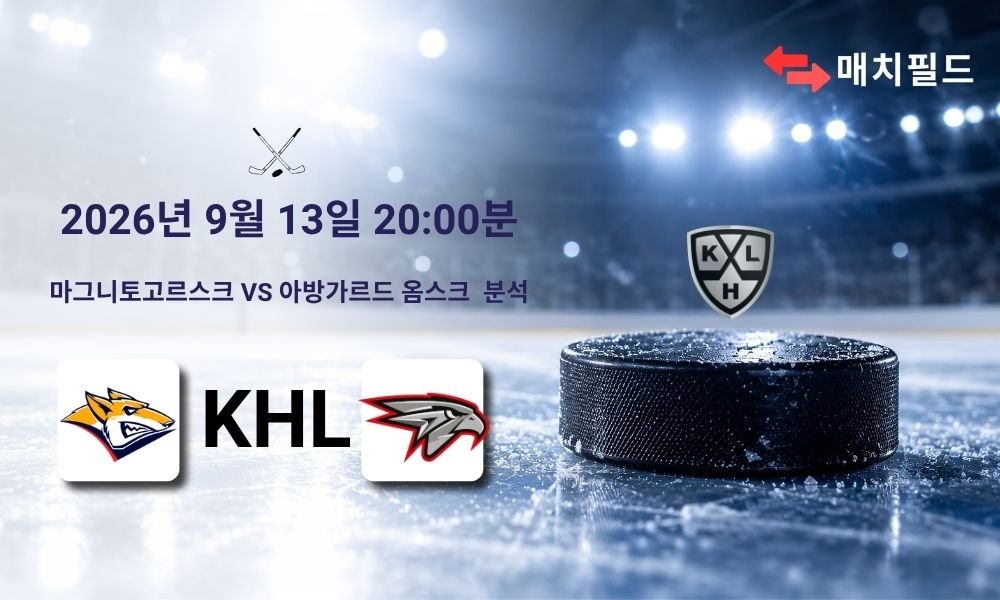 2026년 9월 13일 마그니토고르스크 vs 아방가르드 옴스크 KHL 분석