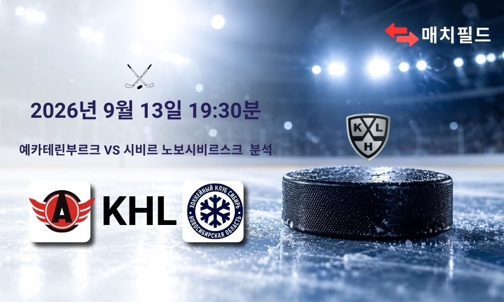 2026년 9월 13일 예카테린부르크 vs 시비르 노보시비르스크 KHL 분석