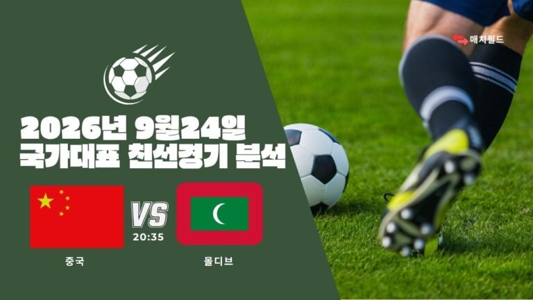 2026년 9월 24일 중국 vs 몰디브 국가대표 친선경기 분석