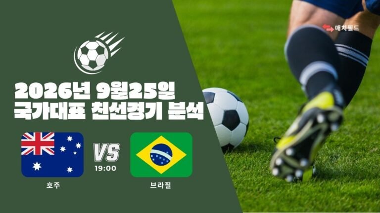 2026년 9월 25일 호주 vs 브라질 국가대표 친선경기 분석