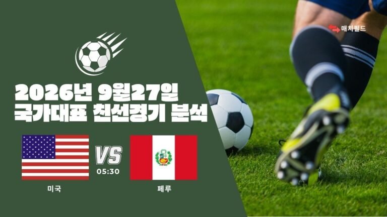 2026년 9월 27일 미국 vs 페루 국가대표 친선경기 분석