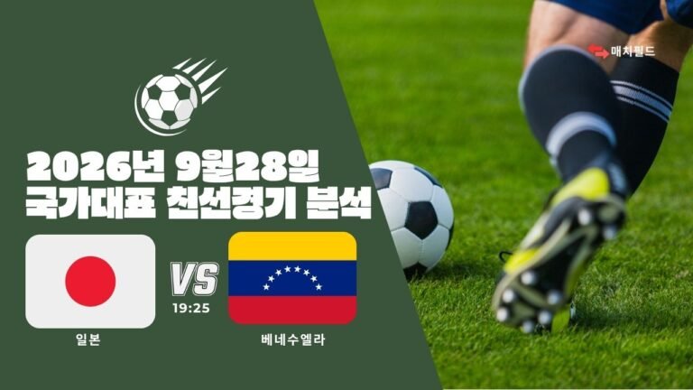 2026년 9월 28일 일본 vs 베네수엘라 국가대표 친선경기 분석