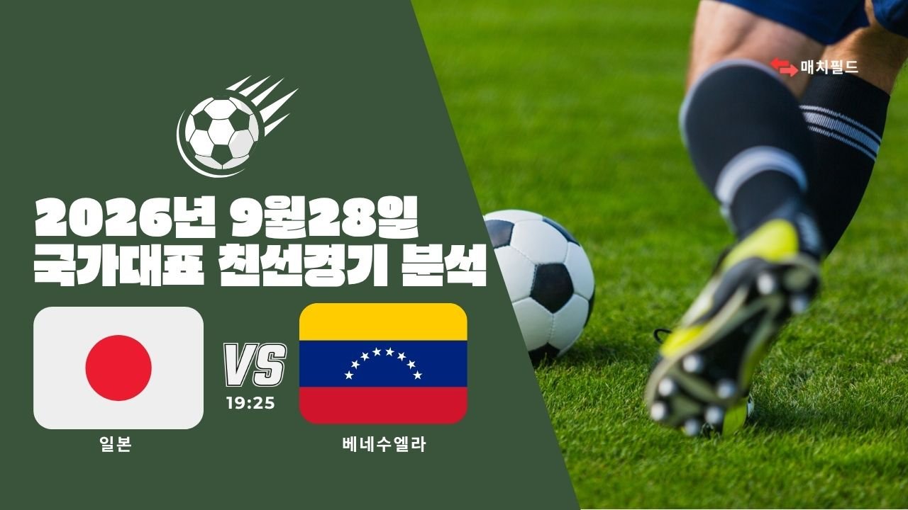 2026년 9월 28일 일본 vs 베네수엘라 국가대표 친선경기 분석